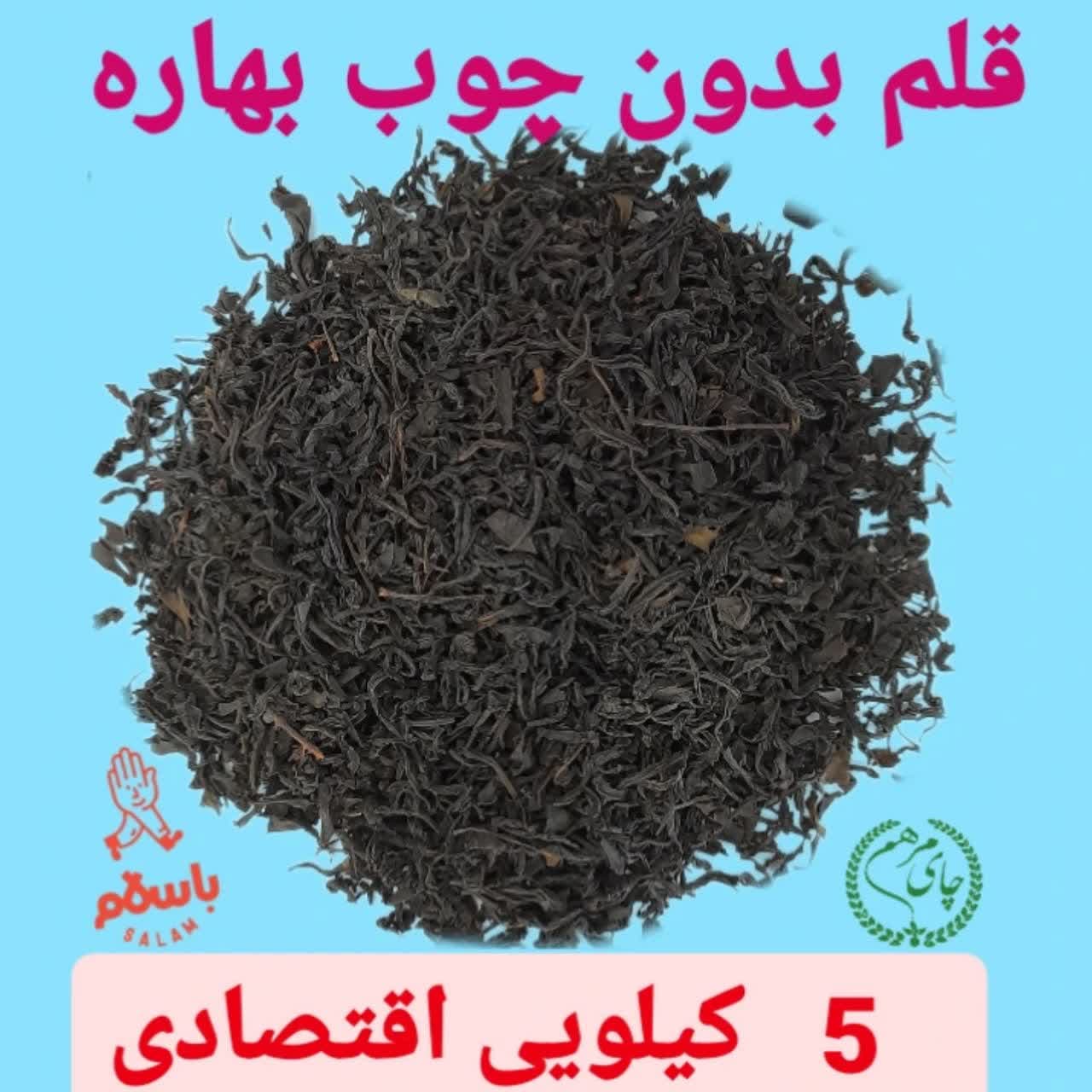 چای قلم بدون چوب بهاره 1403بسته 5 کیلویی سنتی